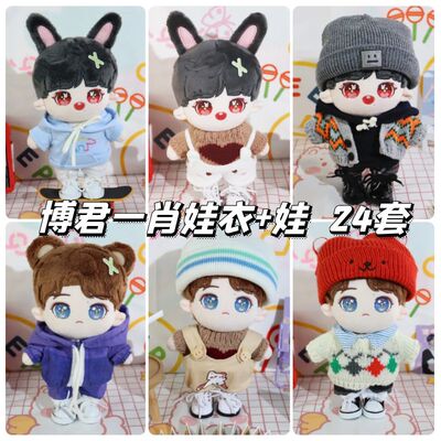 taobao agent Bojun Yixiao Doll Clothing Cotton Doll Xiao Zhan Wang Yibo Puppet 20cm Surrounding dolls Same as the same paragraph