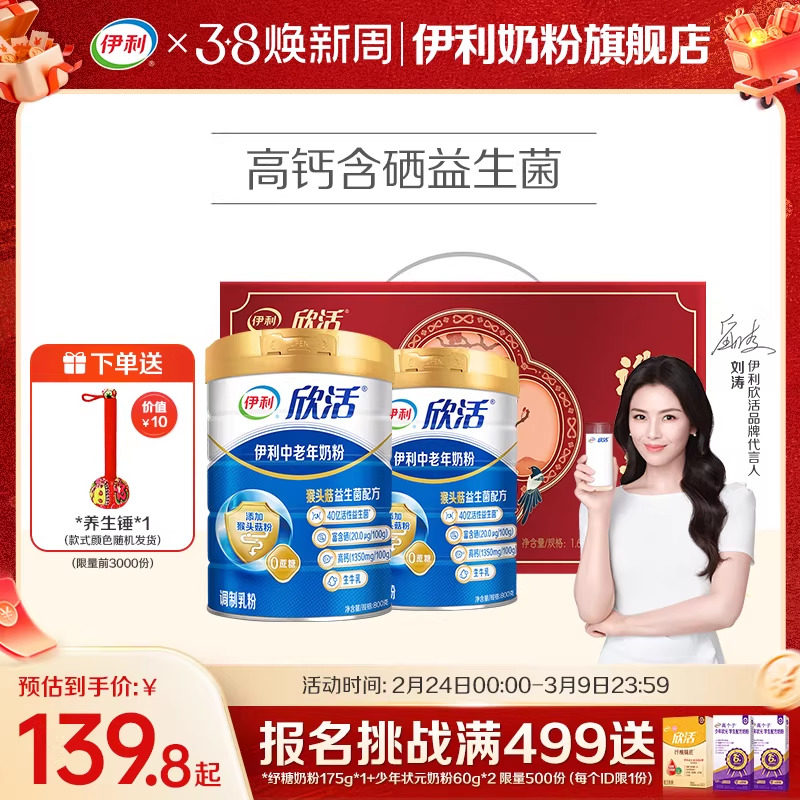 伊利欣活中老年高钙奶粉营养品300元