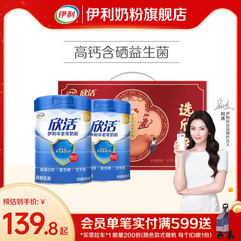 伊利欣活中老年高钙奶粉营养成人奶粉送礼300元