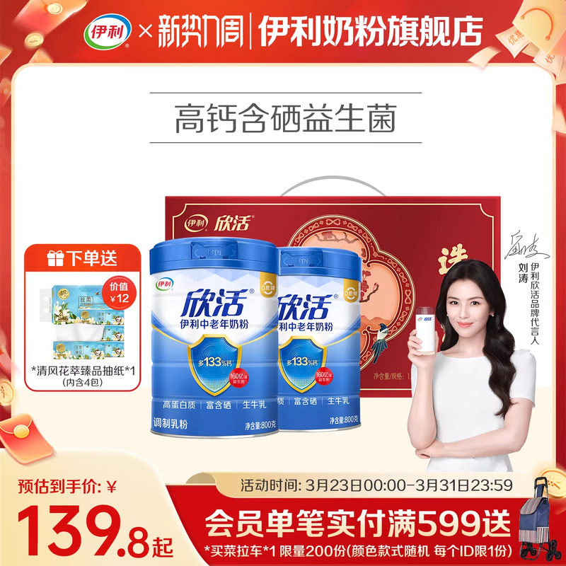 伊利欣活中老年奶粉高钙营养粉送礼装300元