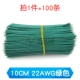 10 см 22wg Green (100 предметов)