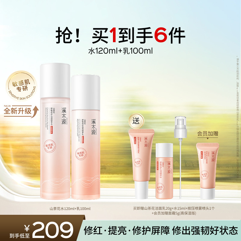 溪木源山茶花水乳套装敏感肌补水保湿