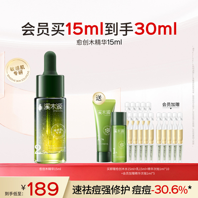 溪木源愈创木精华液无酸祛痘