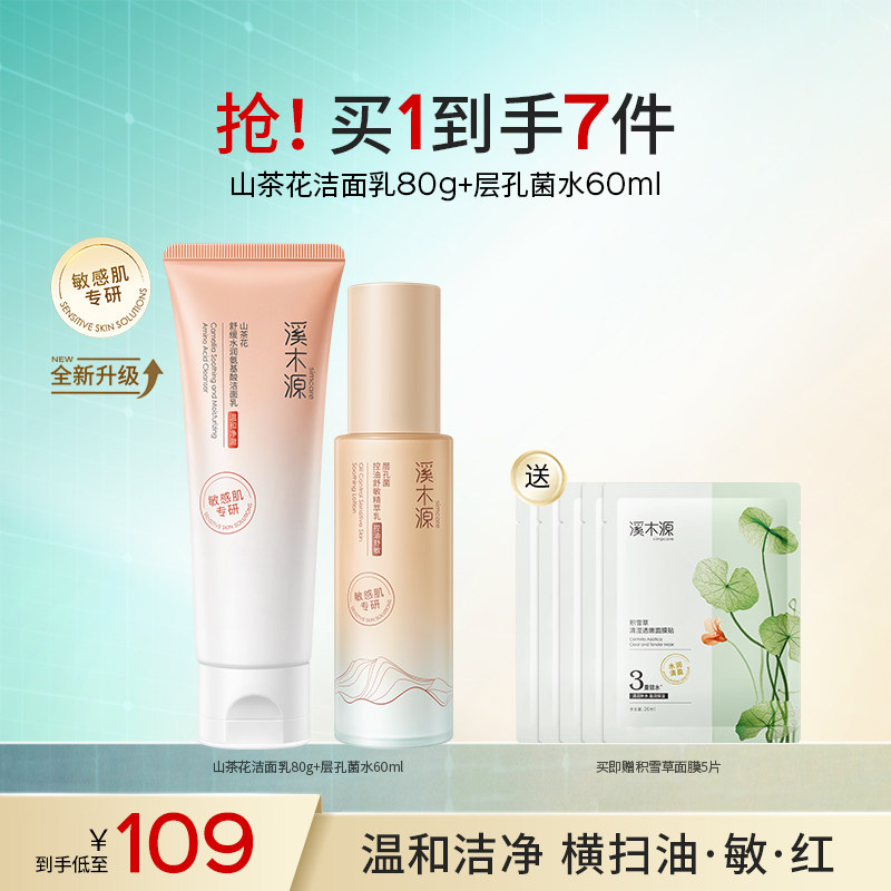 溪木源层孔菌智控水霜套装油皮敏感肌控油