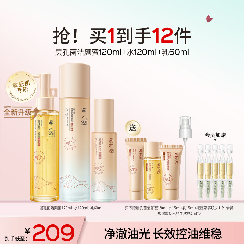 【七夕礼物】溪木源层孔菌智控水霜套装油皮敏感肌控油补水护肤品