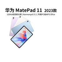 Huawei/华为 Matepad 11 2023 120 Гц мягкий экранный развлекательный офис Офис офис планшет компьютер