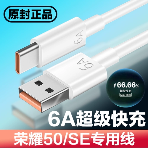 Применимая честь 50 кабель данных 6A Super Fast Charging Honor50se Зарядка кабель быстрого зарядки nova8se быстрая зарядка кабель