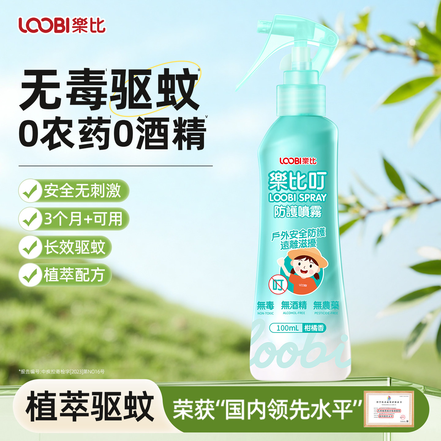 乐比叮驱蚊喷雾宝宝防蚊水婴幼儿童无毒驱蚊液花露水室内户外可用