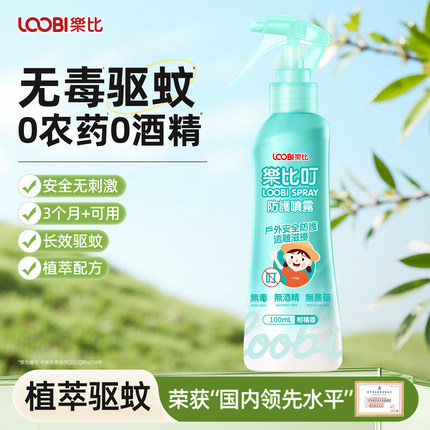 乐比叮驱蚊喷雾宝宝防蚊水婴幼儿童无毒驱蚊液花露水室内户外可用