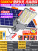 58000W Blast Liang King [Photo 2000 square meters] Dark automatic bright+long -lit+remote control ★ ten -year warranty