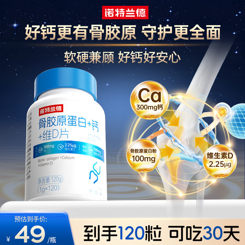 诺特兰德骨胶原蛋白维d钙片