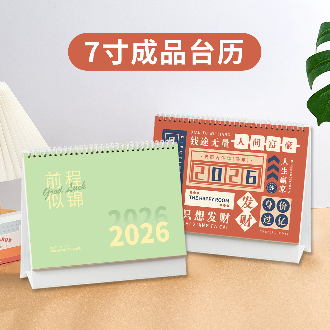【2026马年】7寸成品台历双面印刷款