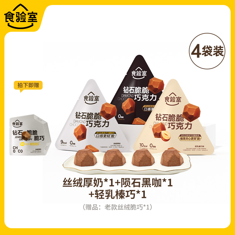 【新口味】食验室钻石脆脆巧克力纯可可脂牛奶榛子冻干巧克力脆巧