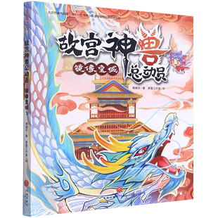 鏡の帝都・紫禁城の神獣物語