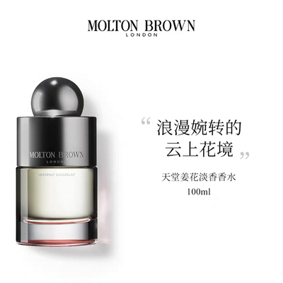 Molton Brown摩顿布朗天堂姜花100ml淡香香水