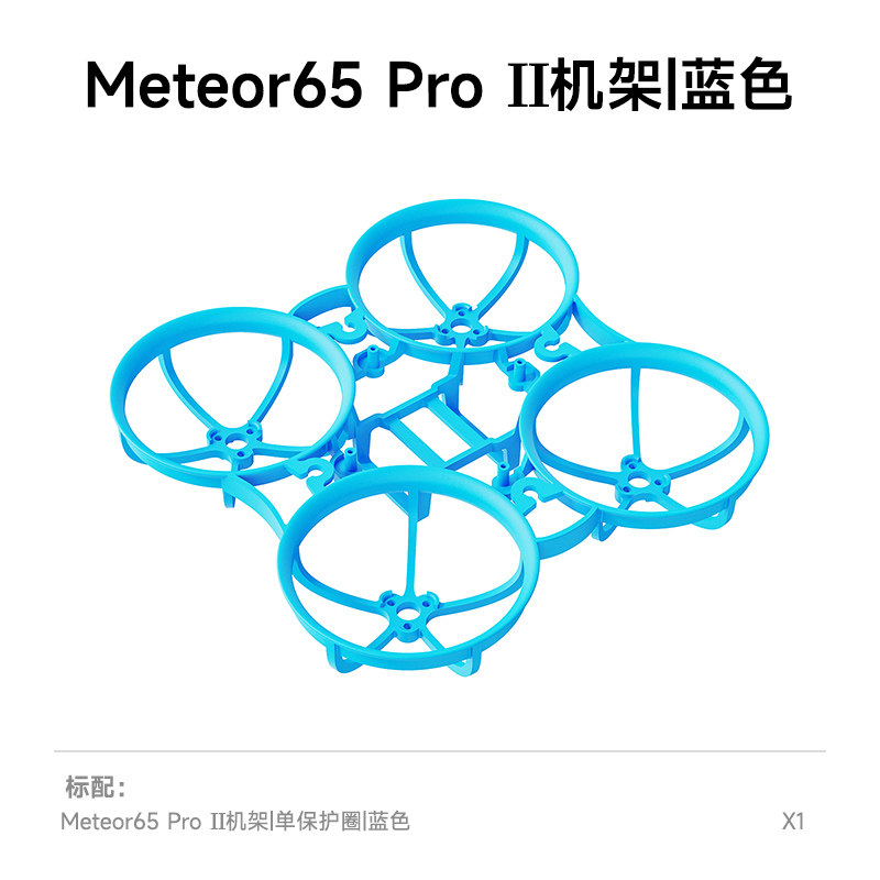 BETAFPV Meteor65 Pro II 機架FPV穿越機四軸飛行器航模圈圈配件