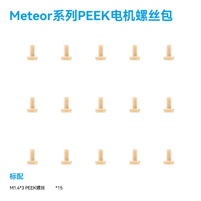 BETAFPV PEEK螺絲包Meteor系列整機電機螺絲平圓頭fpv穿越機配件