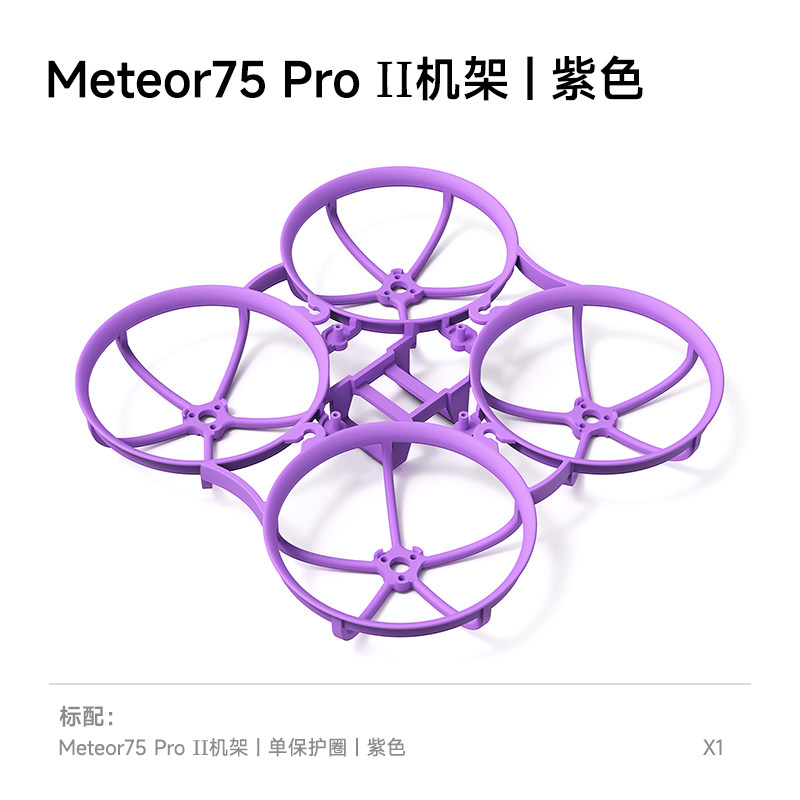 BETAFPV Meteor75 Pro II 機架fpv穿越機航模圈圈整機飛行器配件