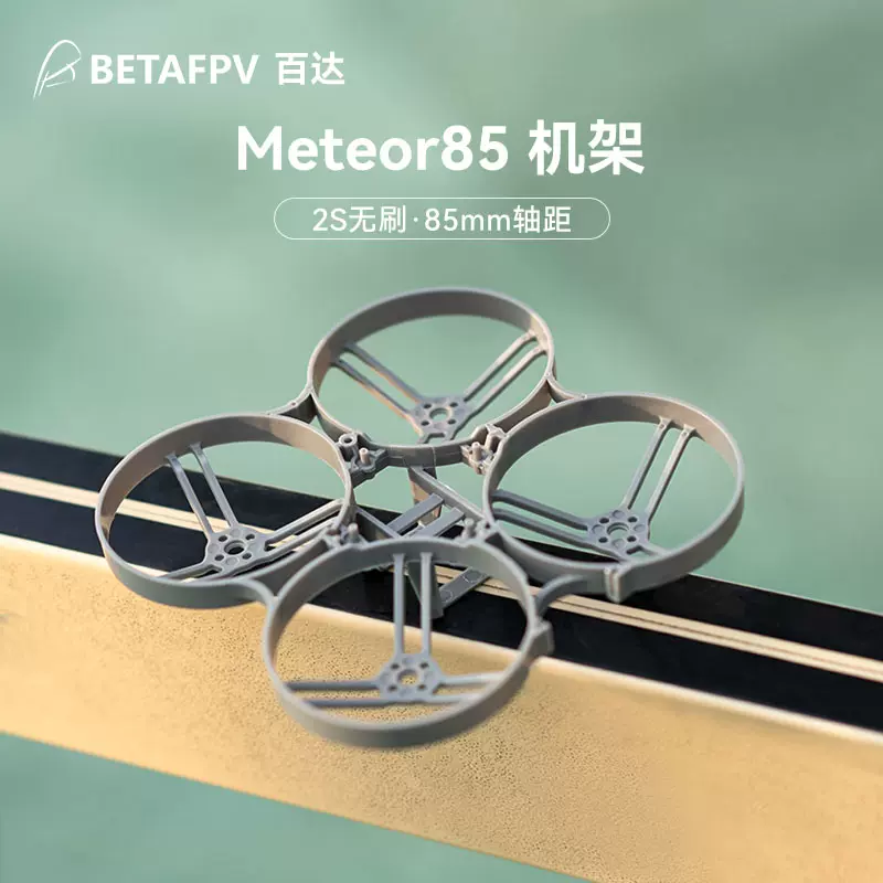 BETAFPV Meteor75室内外竞速四轴无人机机架配件2寸竞速FPV穿越机-Taobao