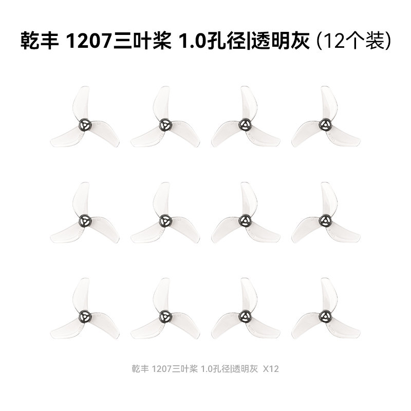 BETAFPV 乾豐 1207三葉槳1.0mm孔徑適配Air65 II穿越機槳葉配件