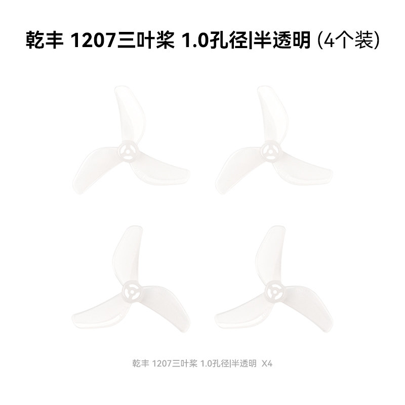 BETAFPV 乾豐 1207三葉槳1.0mm孔徑適配Air65 II穿越機槳葉配件
