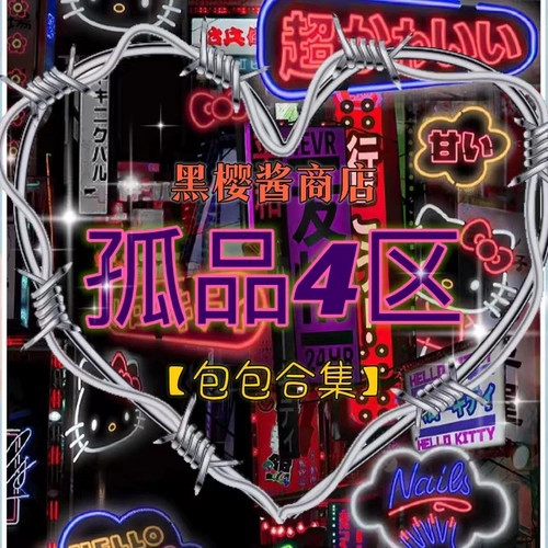 Lonely Fine District 4 ~ Продолжайте медленно обновлять руку без серии образцов, небольшое количество инвентаризации, Spot Spicy Girl Sagce Collection