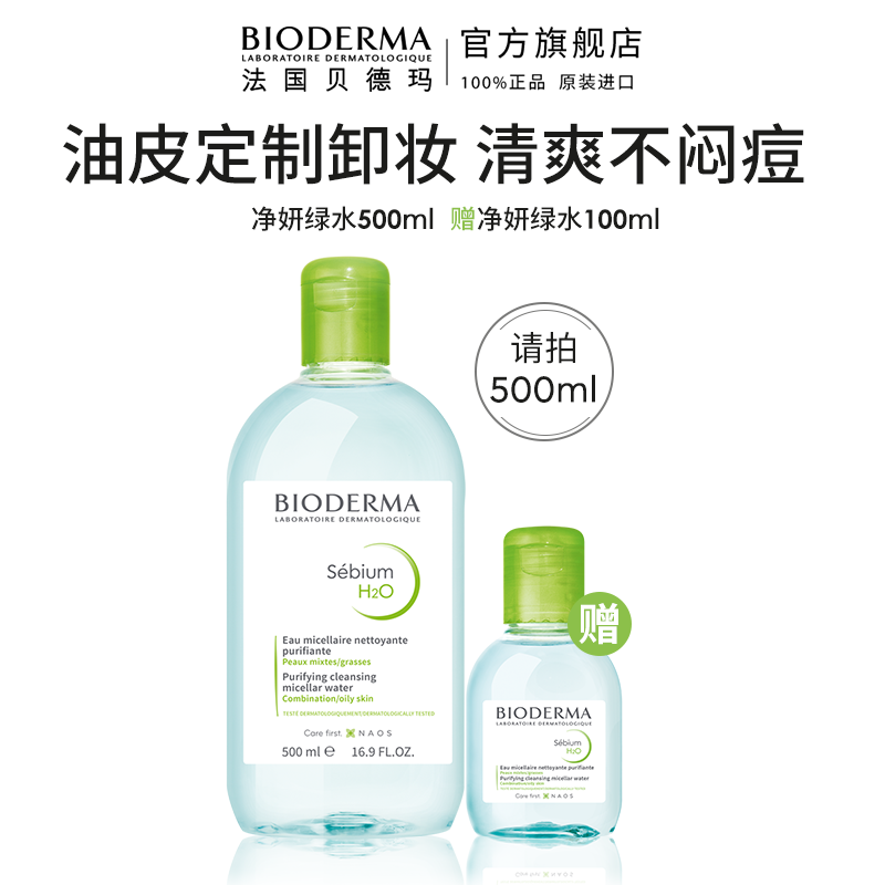 贝德玛净妍卸妆水蓝水共600ml