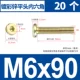 M6x90 [20-цветовая мебельная винт с цинкой]