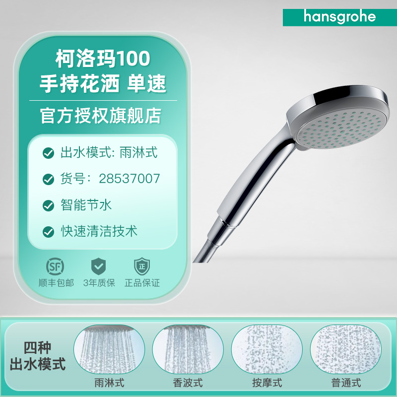 Hansgrohe 汉斯格雅 柯洛玛 100mm 四速节水型手持花洒 9L 28537007 双重优惠折后￥89包邮