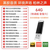 64G Специальный тон 100 раз качество звука [Отправить 3000 песен+500 видео]