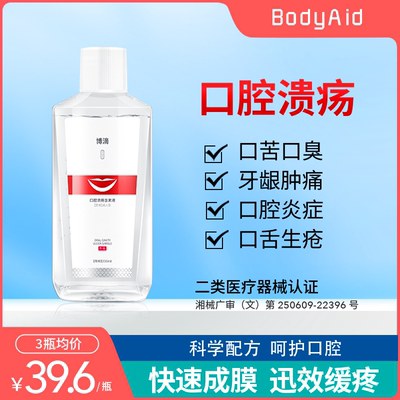 taobao agent BodyAID Bo Di Oral ulcer contains liquid liquid cleaning the mouth fast and relieved adult men and women applicable MK
