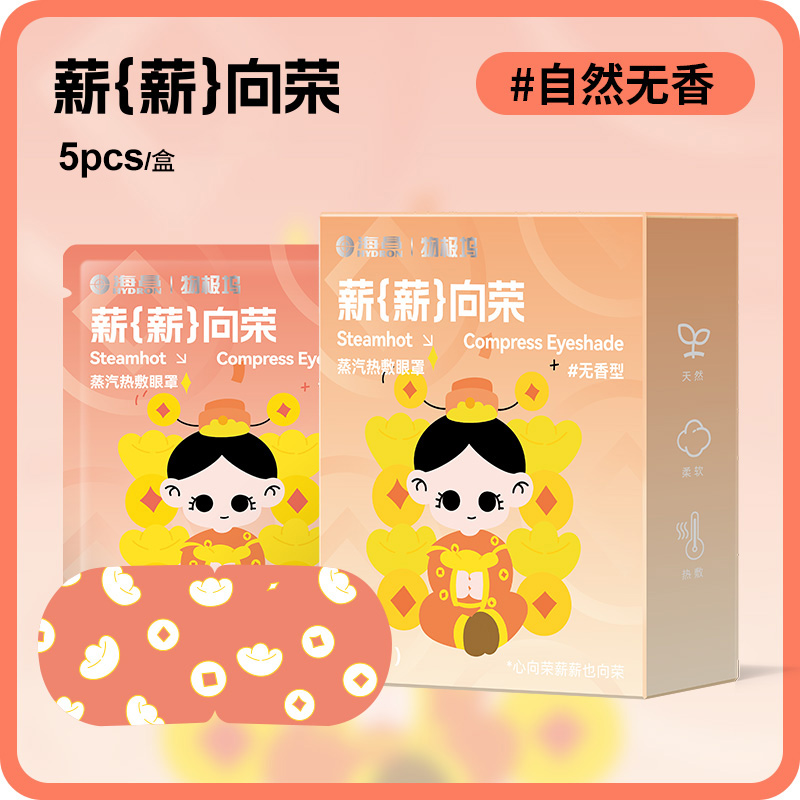 海昌 蒸汽眼罩 5片*4件 多重优惠折后¥23.99包邮 多香型可选