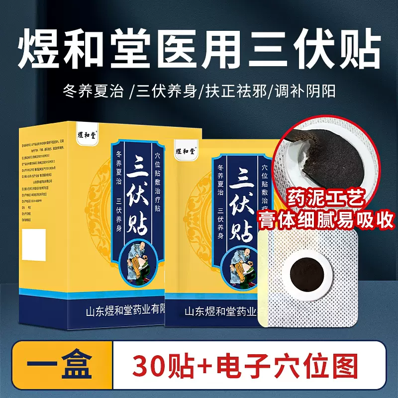 煜和堂 医用三伏贴穴位贴 30贴盒装 双重优惠折后￥14.7包邮 送穴位图