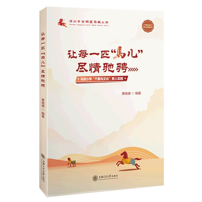 taobao agent Let every horse go to the same time (Malaida Elementary School Qianli Ma Ma Cultural Education Practice)/Millennium Horse Cultural Education Practice Series