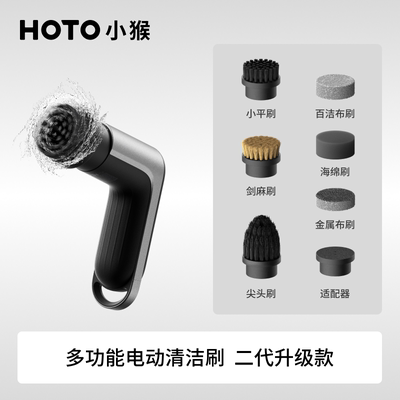 HOTO小猴多功能电动清洁刷