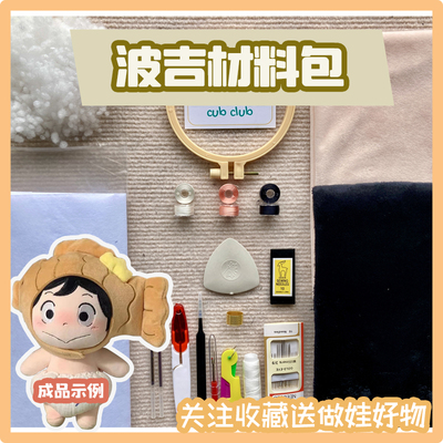 taobao agent Cotton doll, materials set, plush purse