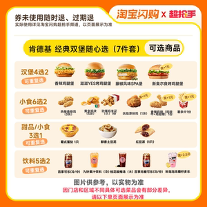下拉补贴】肯德基经典经典双堡随心选7件套