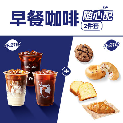 瑞幸咖啡【早餐随心配】1+1咖啡单人餐