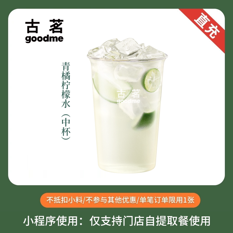 古茗奶茶青橘柠檬水中杯优惠券