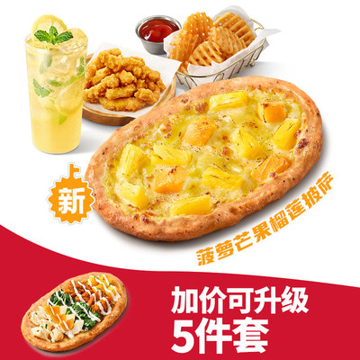 下拉领补贴】必胜客榴莲随心选4-5件套