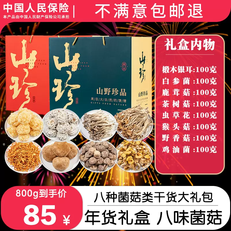 中秋送礼 醉语阁 云南土特产 山珍菌菇礼盒 800g 天猫优惠券折后￥75包邮 (￥85-10)