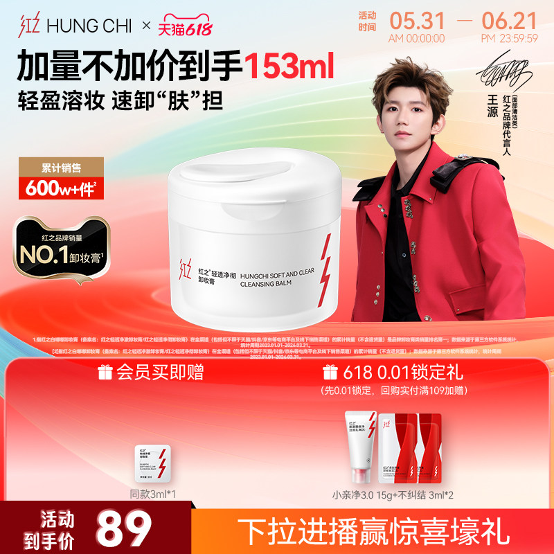 【王源同款】红之白嘟嘟轻透净彻卸妆膏温和清洁亲肤卸妆油