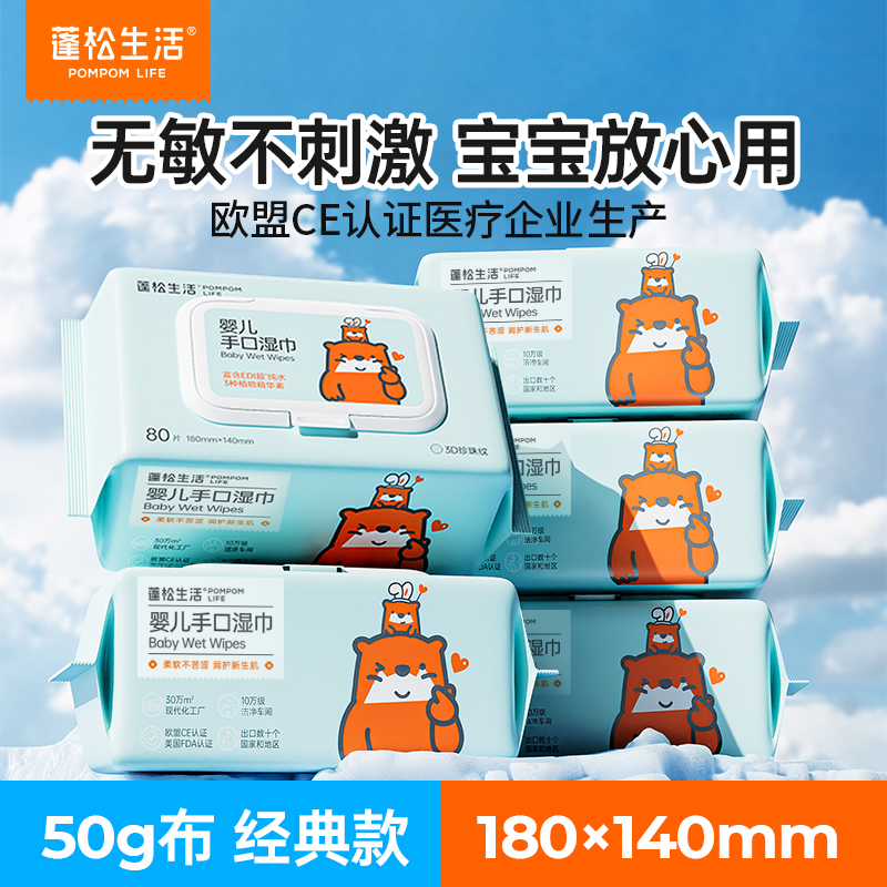 蓬松生活婴儿湿纸巾80抽手口屁专用宝宝新生儿湿巾实惠家用大包装