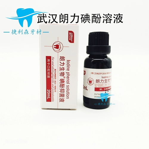 Wuhan Langli Biological Dental йод раствор, зубной йодон йод зубной материал подлинная бесплатная доставка