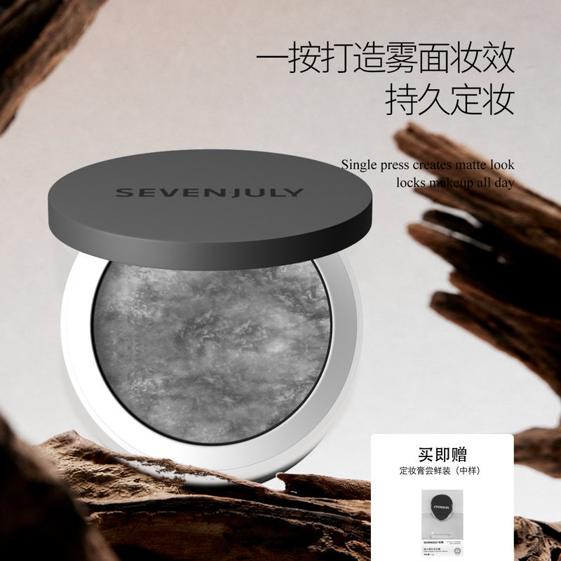 SEVENJULY柒锦定妆膏持久控油不脱妆油皮无粉定妆膏官方旗舰店 柒锦实拍商品图
