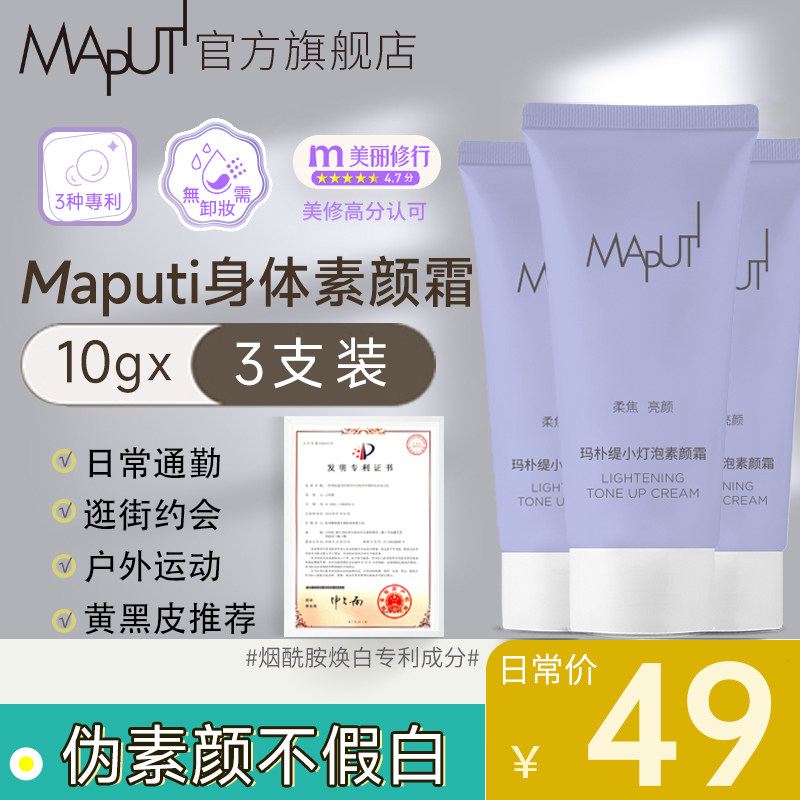 Maputi玛朴缇防水防汗雨衣身体素颜霜
