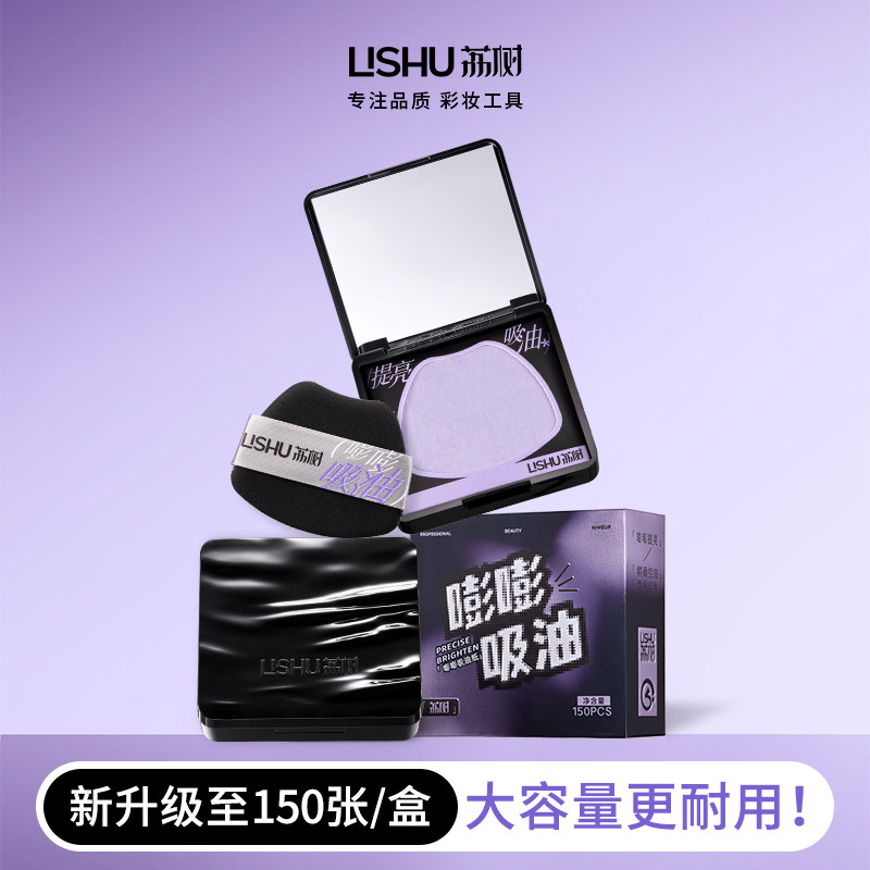 【荔树】嘭嘭紫粉扑式吸油纸