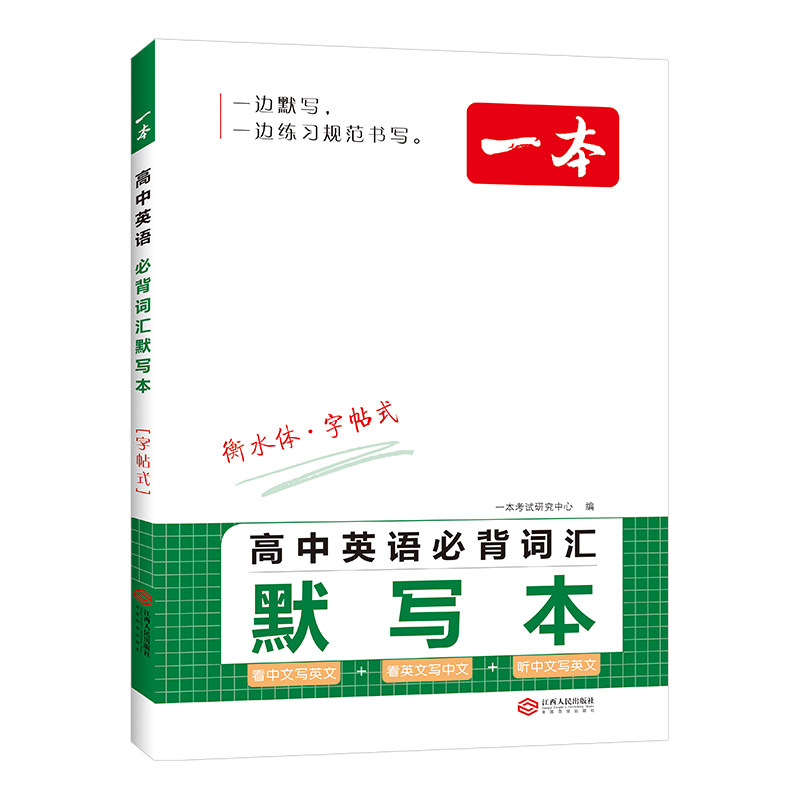 一本高中英语词汇默写本高中英语衡水体字帖式默写四线三格2023年出版高中英语词汇听写默写本