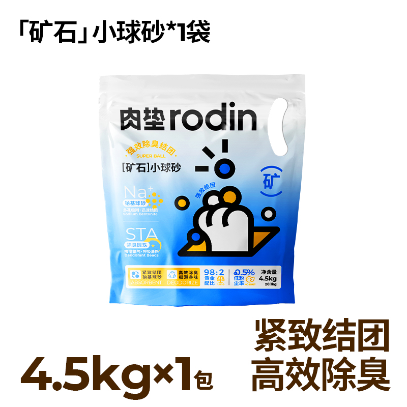 肉垫Rodin钠基矿砂防臭猫砂小球砂结团吸水去味除臭低尘膨润土T