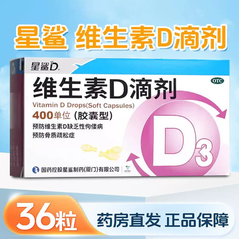 百亿补贴：星鲨 预防维生素D滴剂 400单位 36粒 16.9元包邮